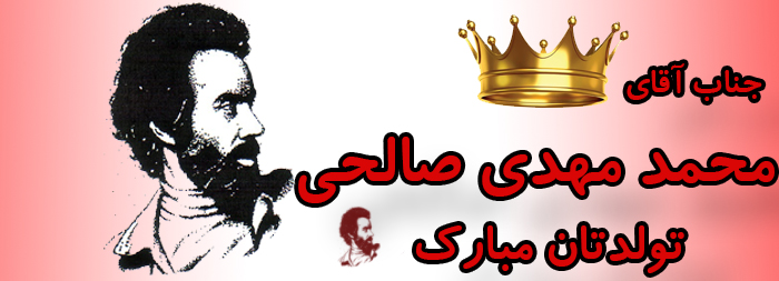 جناب آقای محمد مهدی صالحی تولدت مبارک جناب آقای محمد مهدی صالحی تولدت مبارک